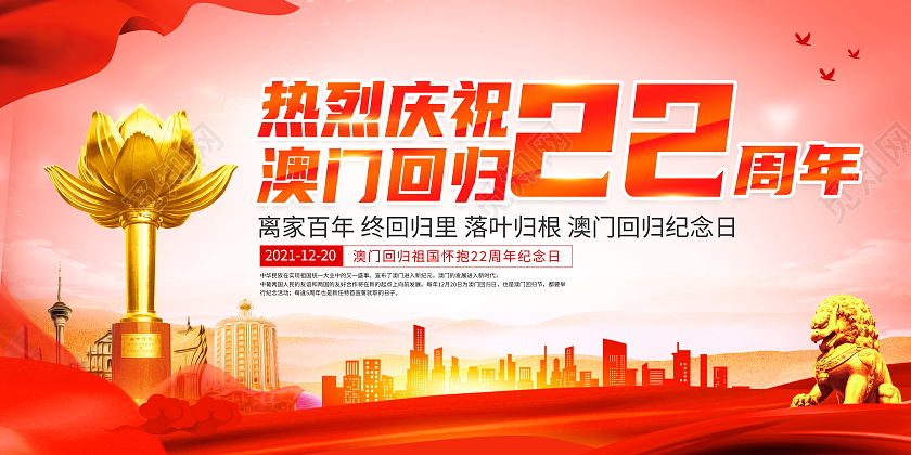红色大气庆祝澳门回归22周年宣传展板澳门回归纪念日