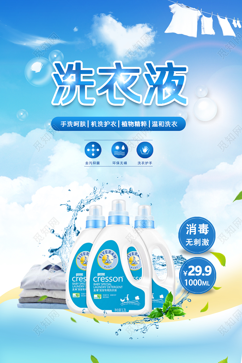 蓝色渐变清新简约天然洗衣液海报