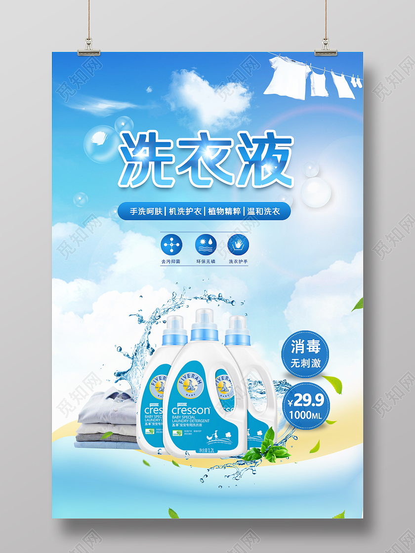 蓝色渐变清新简约天然洗衣液海报