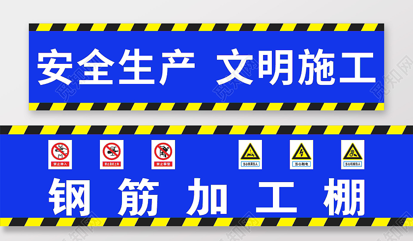 蓝色大气钢筋加工棚安全生产工地围挡