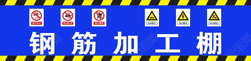 蓝色大气钢筋加工棚安全生产工地围挡