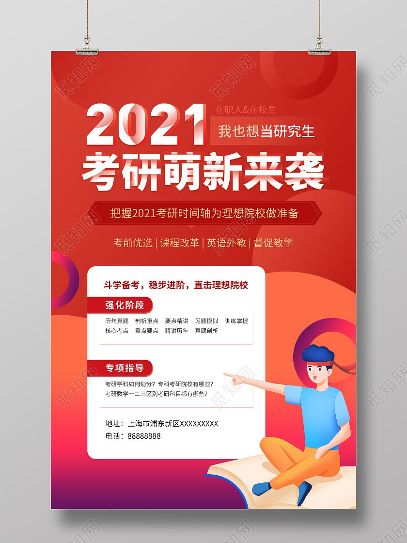 教育红色简约考研冲刺班海报考研培训招生考研招生