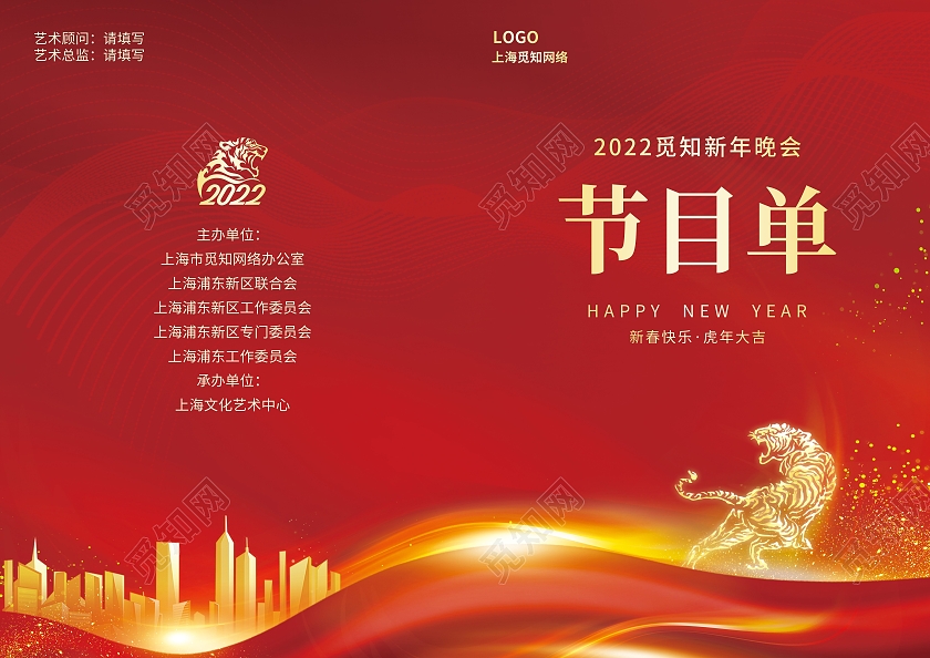 兔年节目单红色简约大气光效风公司年会节目单