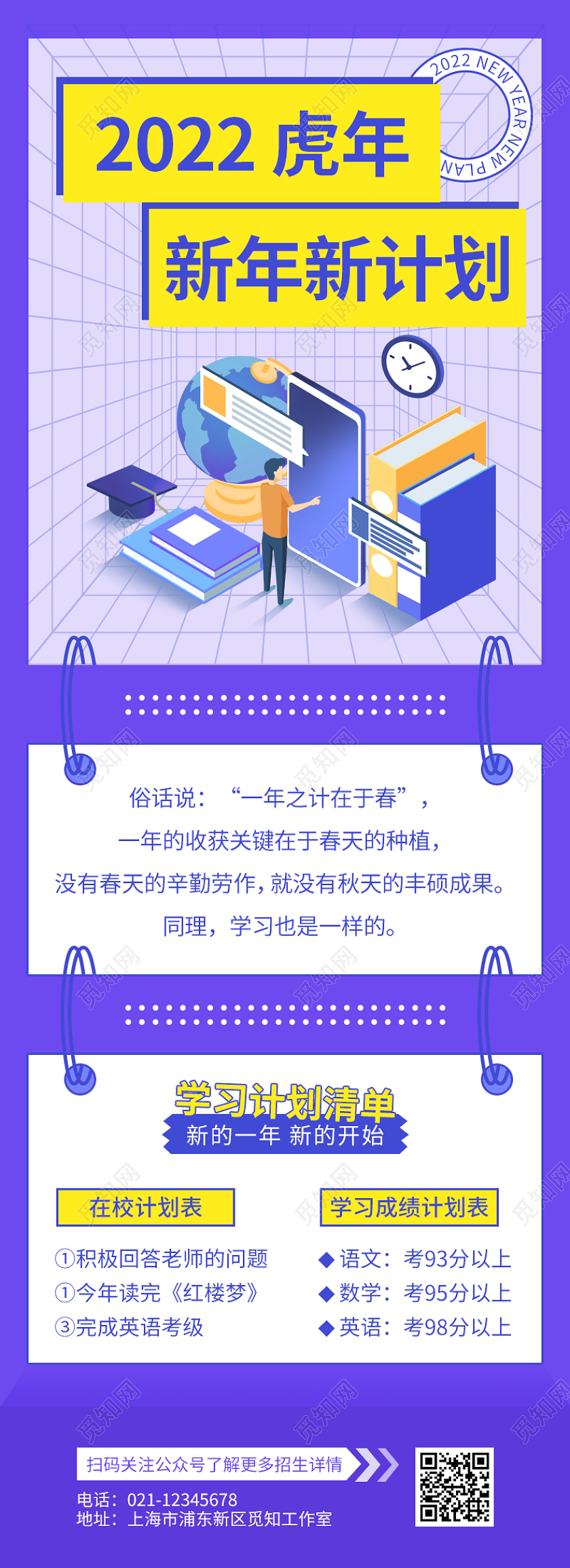 蓝色卡通2022虎年新年新计划新年计划长图学习计划长图
