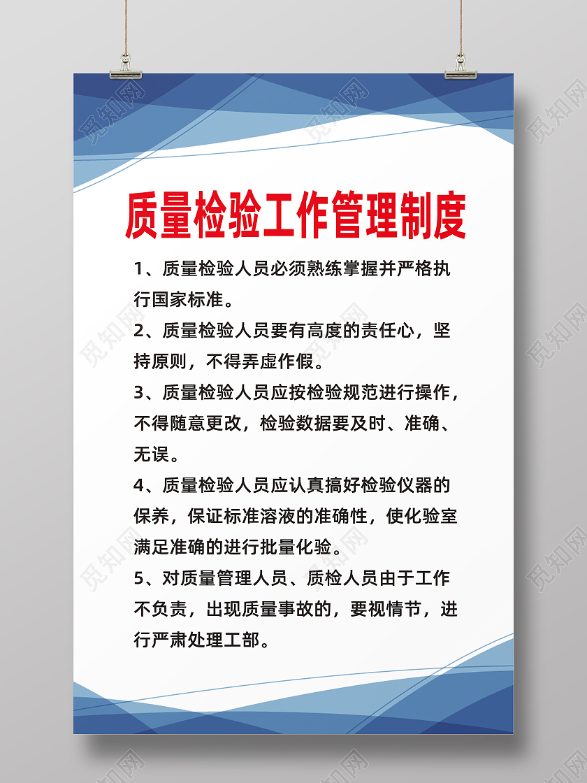 蓝色简约质量检验工作管理制度工厂制度海报