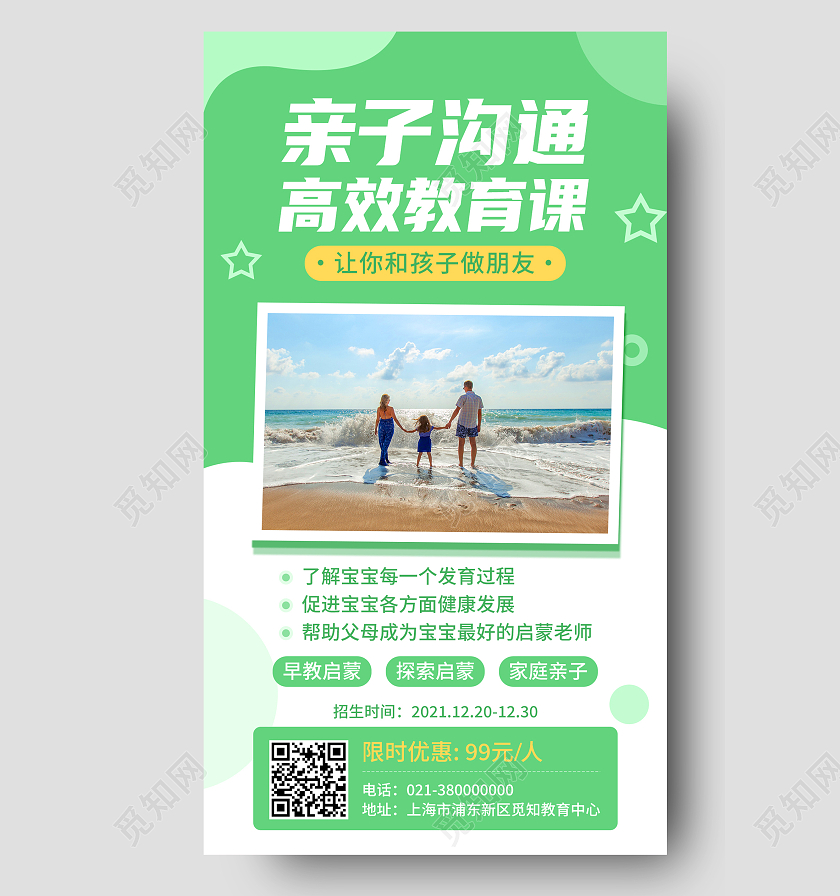 绿色简约亲子沟通高效教育课亲子沟通手机海报