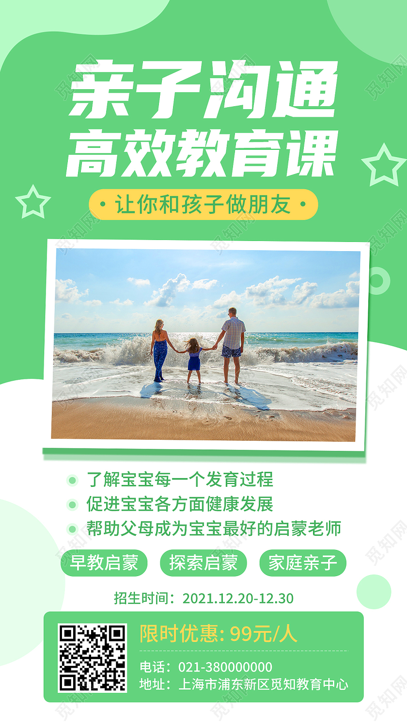 绿色简约亲子沟通高效教育课亲子沟通手机海报