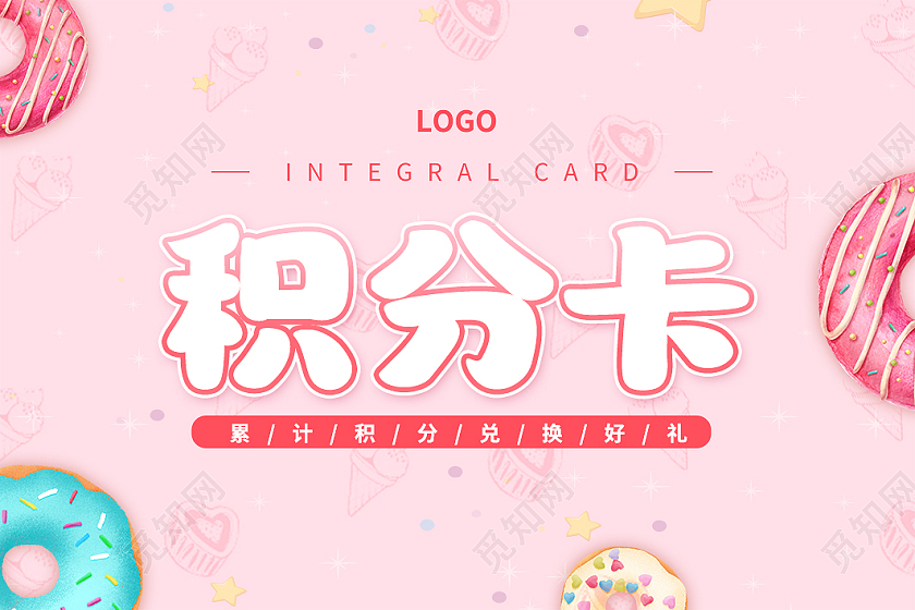 粉色简约甜品美食积分卡会员卡