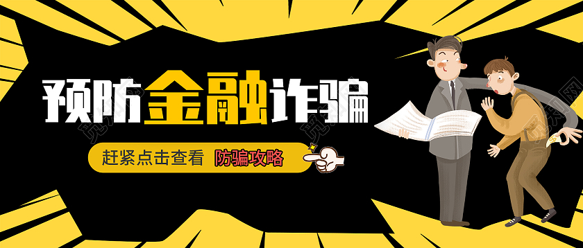 黄色创意预防金融诈骗微信公众号首图