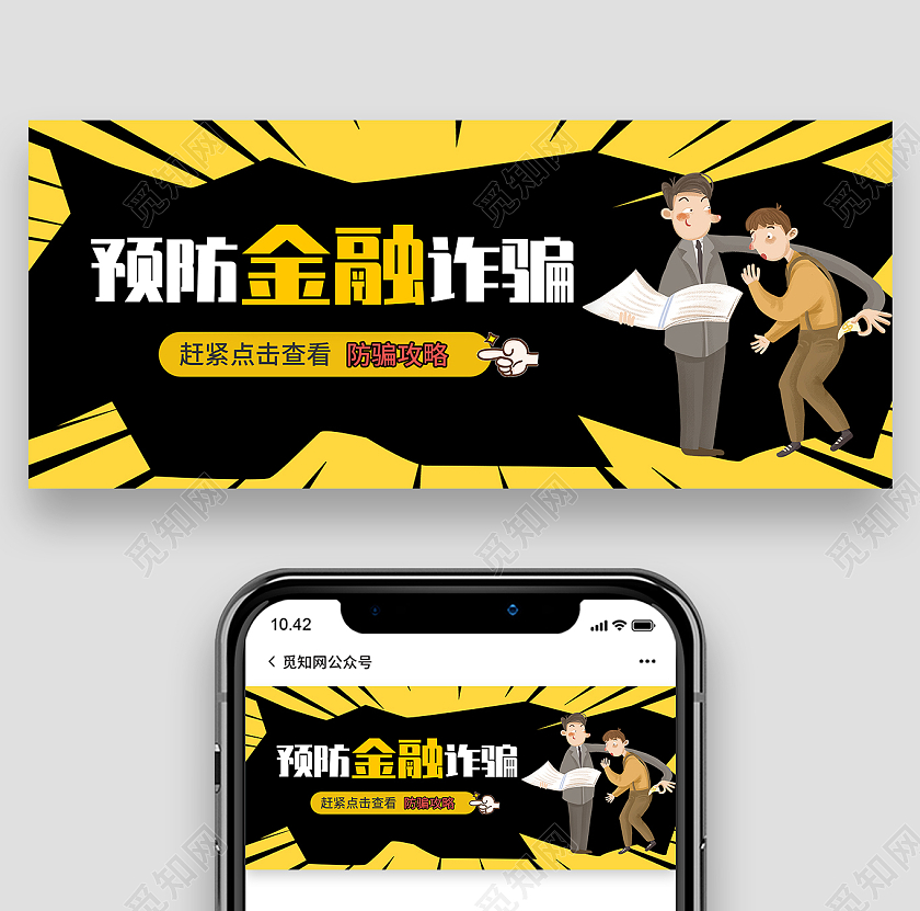 黄色创意预防金融诈骗微信公众号首图