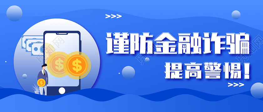 蓝色简约谨防金融诈骗提高警惕微信公众号首图