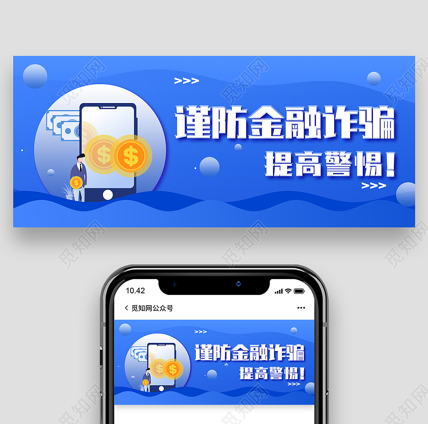 蓝色简约谨防金融诈骗提高警惕微信公众号首图