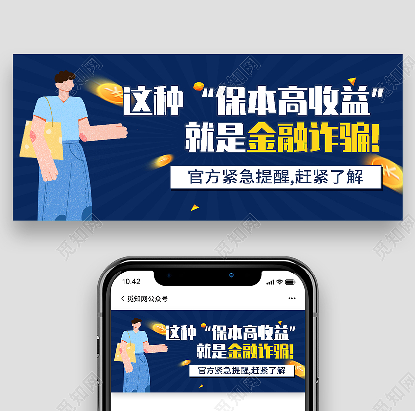蓝色插画这种保本高收益就是金融诈骗微信公众号首图
