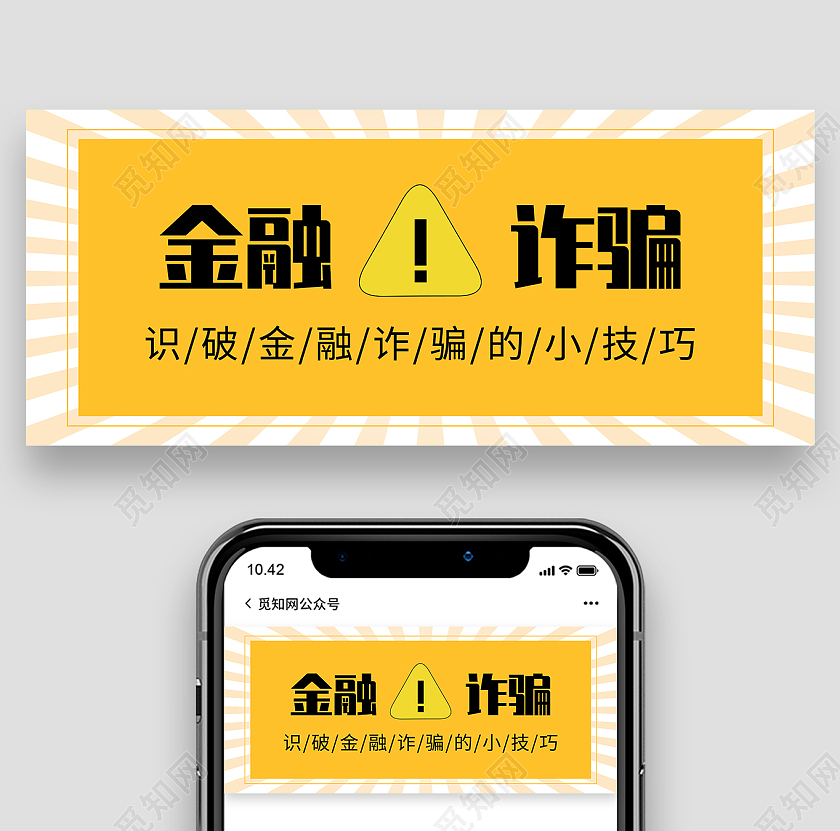黄色简约金融诈骗微信公众号首图