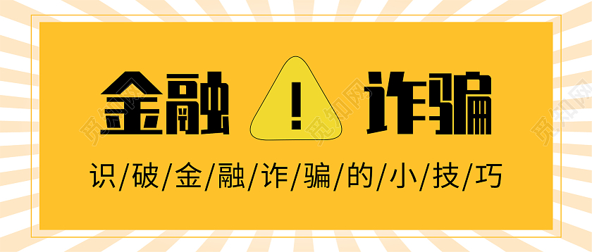 黄色简约金融诈骗微信公众号首图
