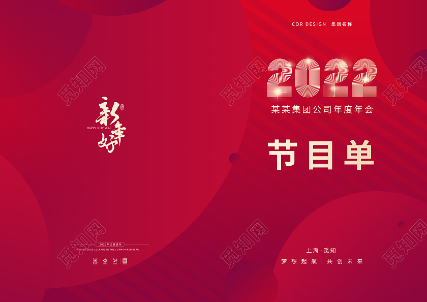 红色简约几何扁平2022新年晚会节目单元旦节目单年会节目单