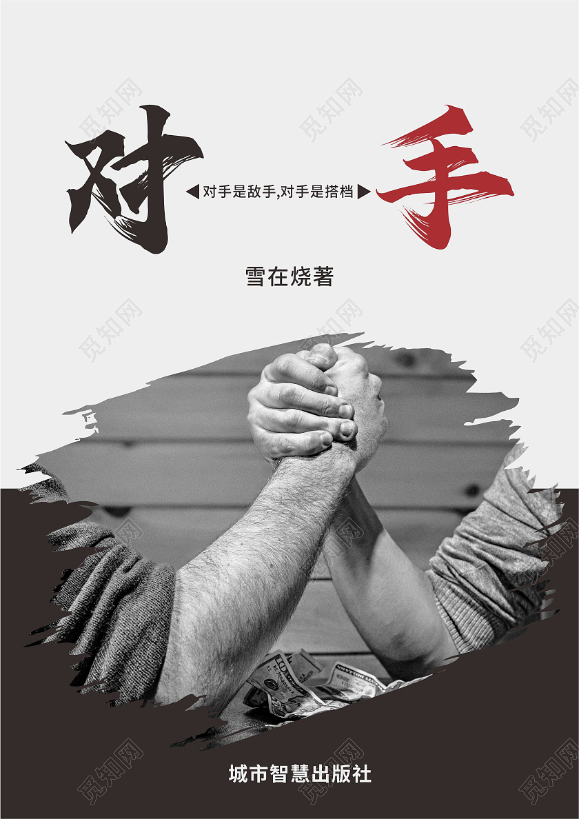 黑色简约悬疑小说2022年网络小说对手小说封面