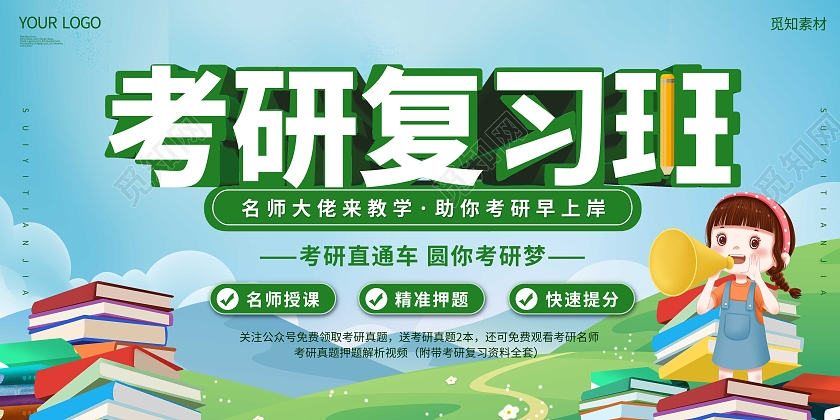 蓝色简约大气卡通考研培训招生复习班展板考研招生