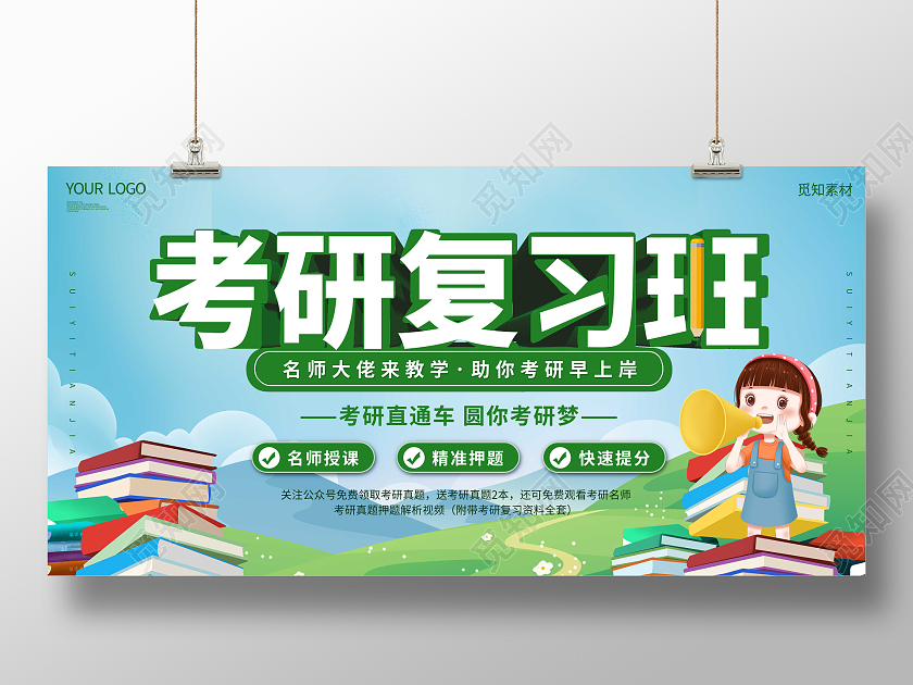 蓝色简约大气卡通考研培训招生复习班展板考研招生