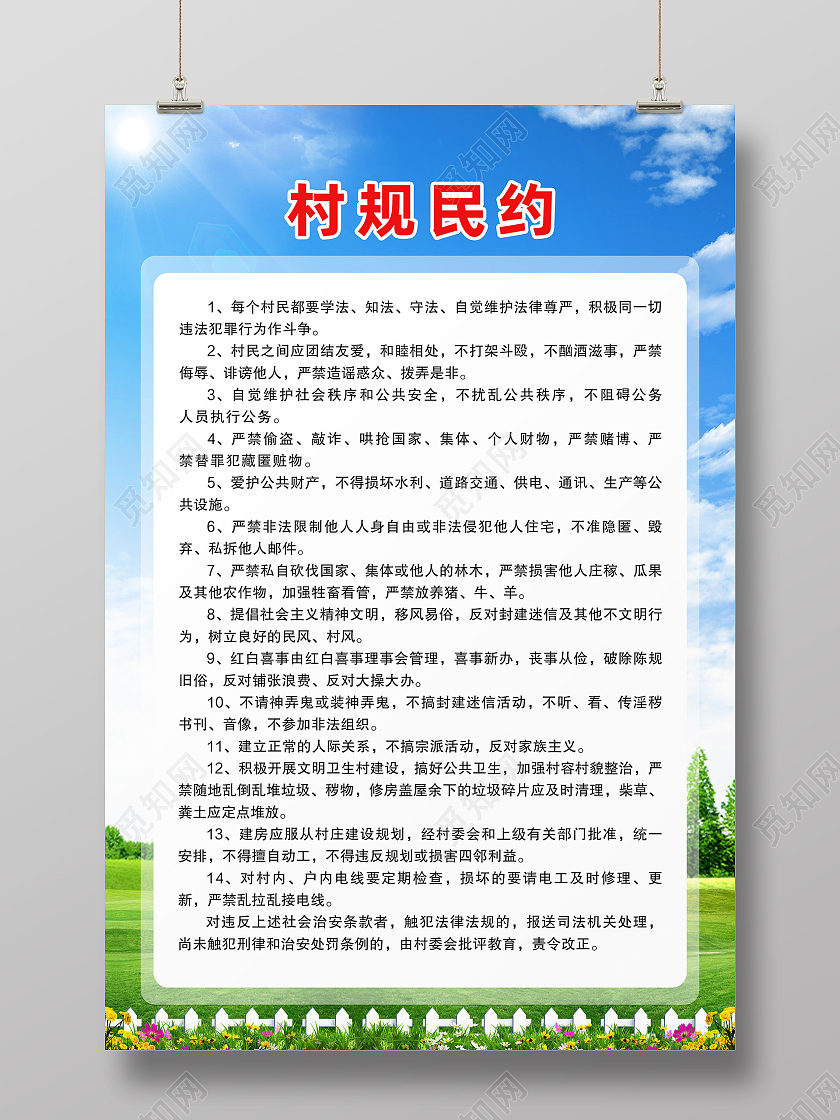 蓝色简约村民公约文明公约蓝天草地海报
