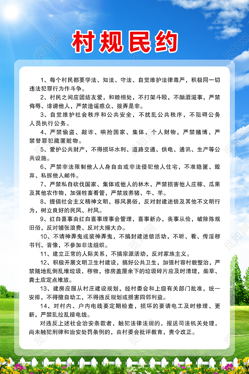 蓝色简约村民公约文明公约蓝天草地海报