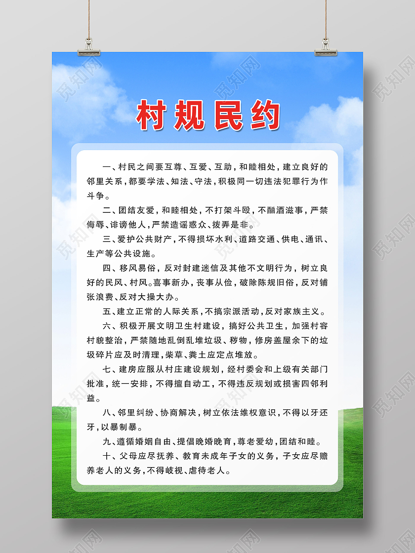 蓝色简约村规民约村民公约文明公约蓝天草地海报