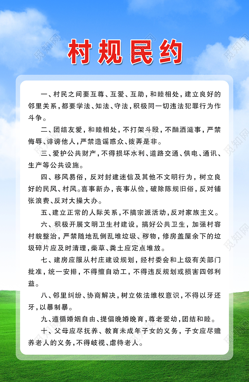 蓝色简约村规民约村民公约文明公约蓝天草地海报