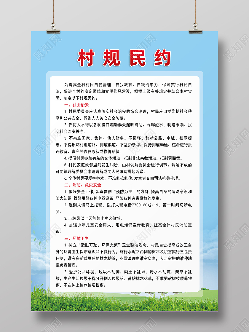 蓝色简约村规民约村民公约文明公约蓝天草地海报