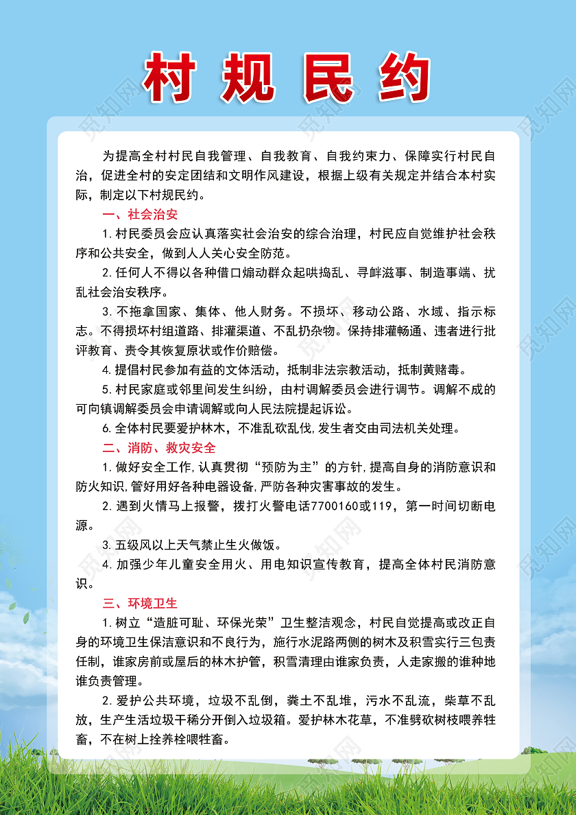 蓝色简约村规民约村民公约文明公约蓝天草地海报
