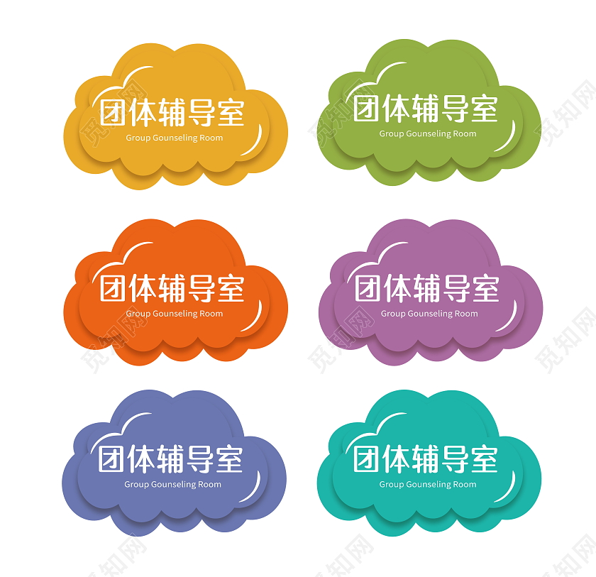 团体辅导室门牌设计学校门牌设计