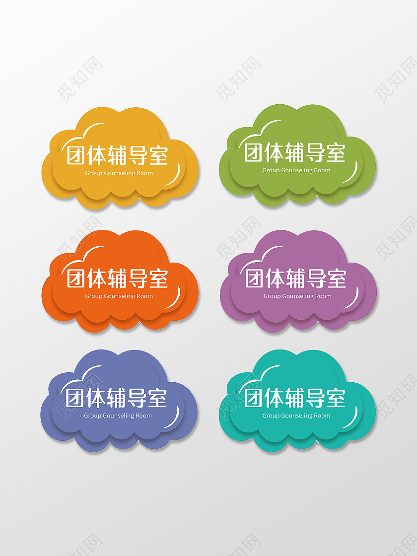 团体辅导室门牌设计学校门牌设计