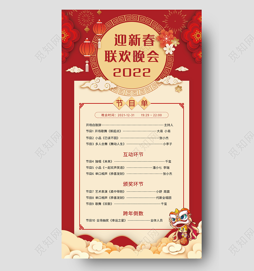 兔年节目单红色2022年虎年新年迎新欢乐喜庆晚会节目单迎新晚会节目单
