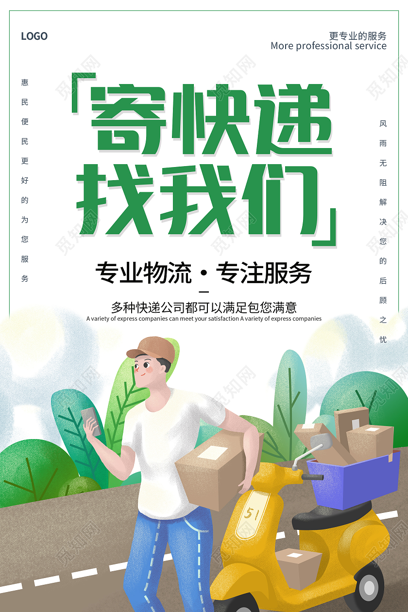 绿色卡通草地快递小哥寄快递找我们海报设计