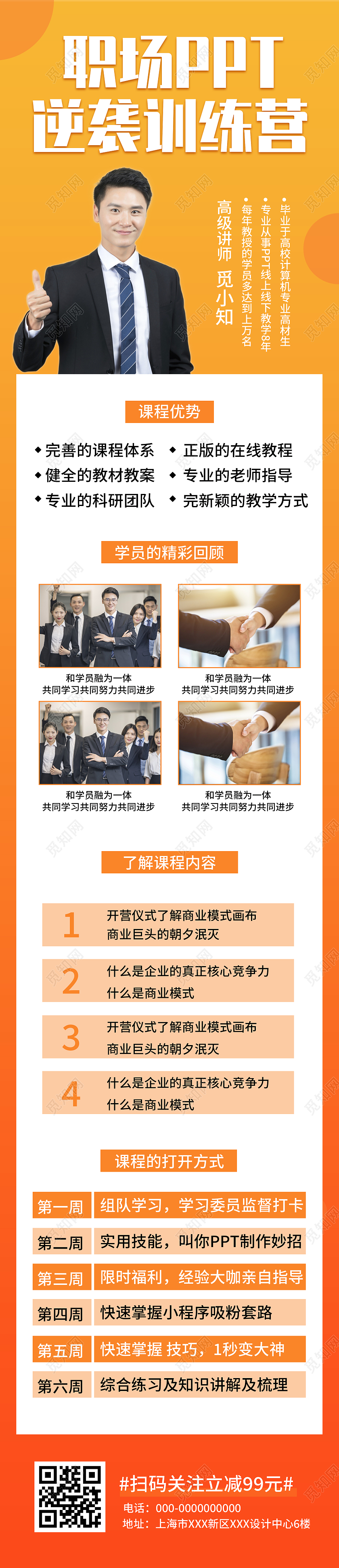 橙色大气职场PPT逆袭训练营UI手机长图技能培训宣传单