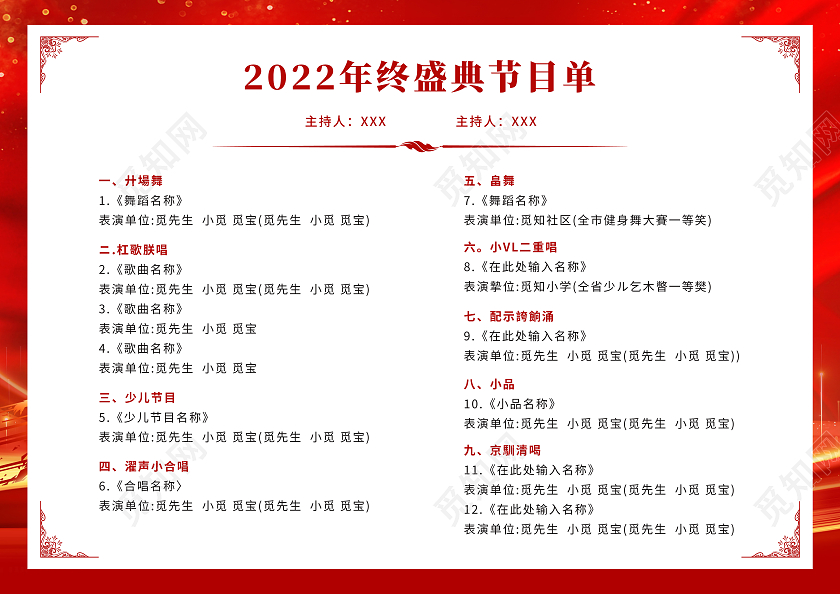红色光效高端大气年终盛典年会节目单