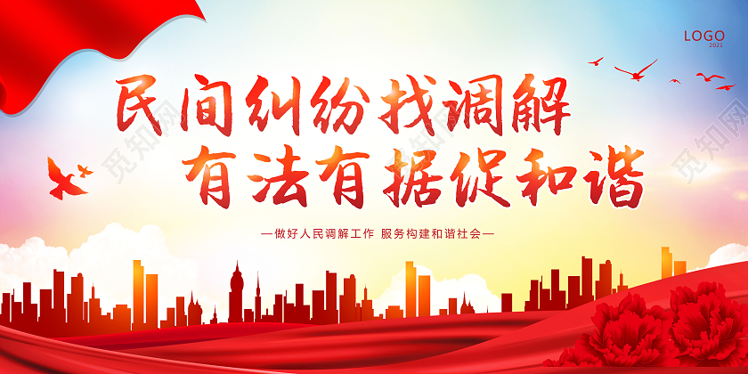 彩色依法调解公平公正民间纠纷找调解有法有据促和谐展板
