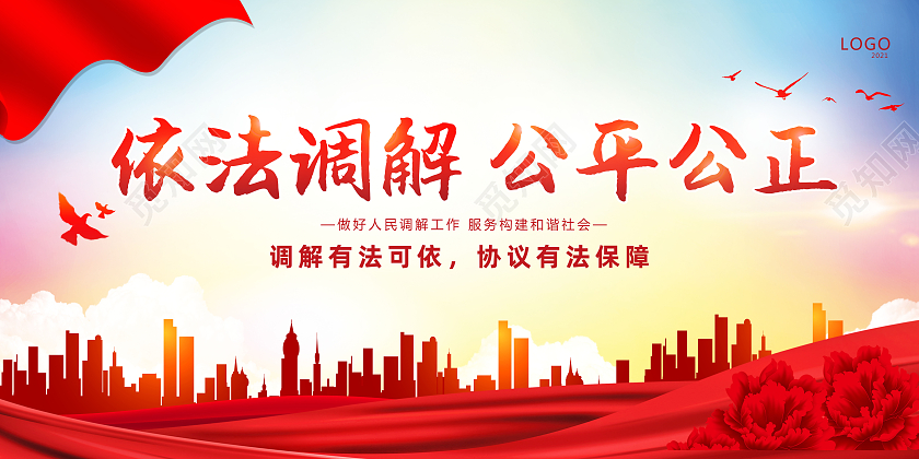 彩色依法调解公平公正民间纠纷找调解有法有据促和谐展板
