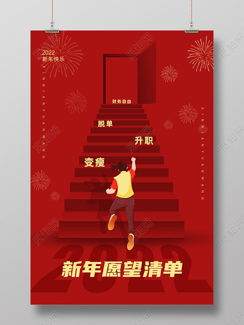 红色创意2022新年愿望清单新年愿望海报