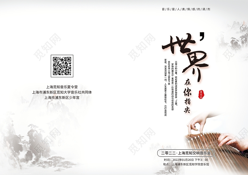 白色水彩水墨简约大气古风世界在你指尖音乐会节目单