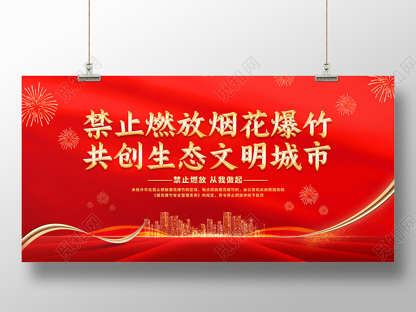 红色简约禁止燃放烟花爆竹共创生态文明城市春节安全展板