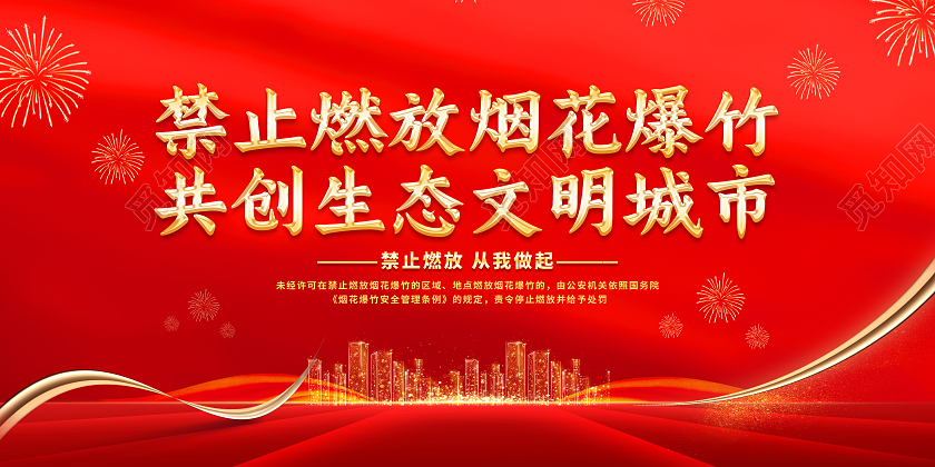 红色简约禁止燃放烟花爆竹共创生态文明城市春节安全展板