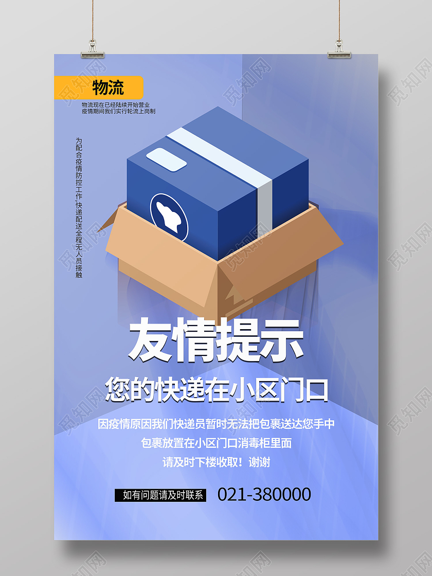蓝色简约风友情提示快递就在门口快递物流海报收快递