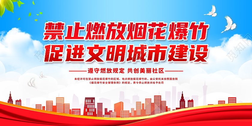 红色简约禁止燃放烟花爆竹共创生态文明城市春节安全展板
