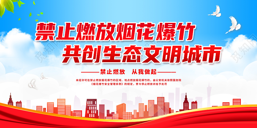 红色简约禁止燃放烟花爆竹共创生态文明城市春节安全展板