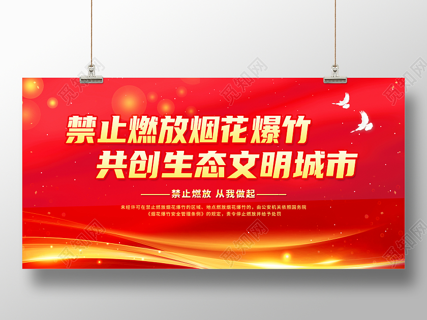 红色简约禁止燃放烟花爆竹共创生态文明城市2022春节安全展板