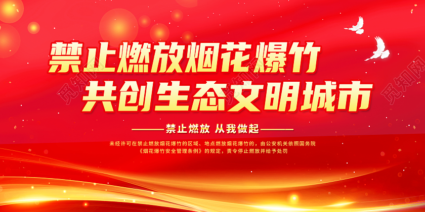 红色简约禁止燃放烟花爆竹共创生态文明城市2022春节安全展板
