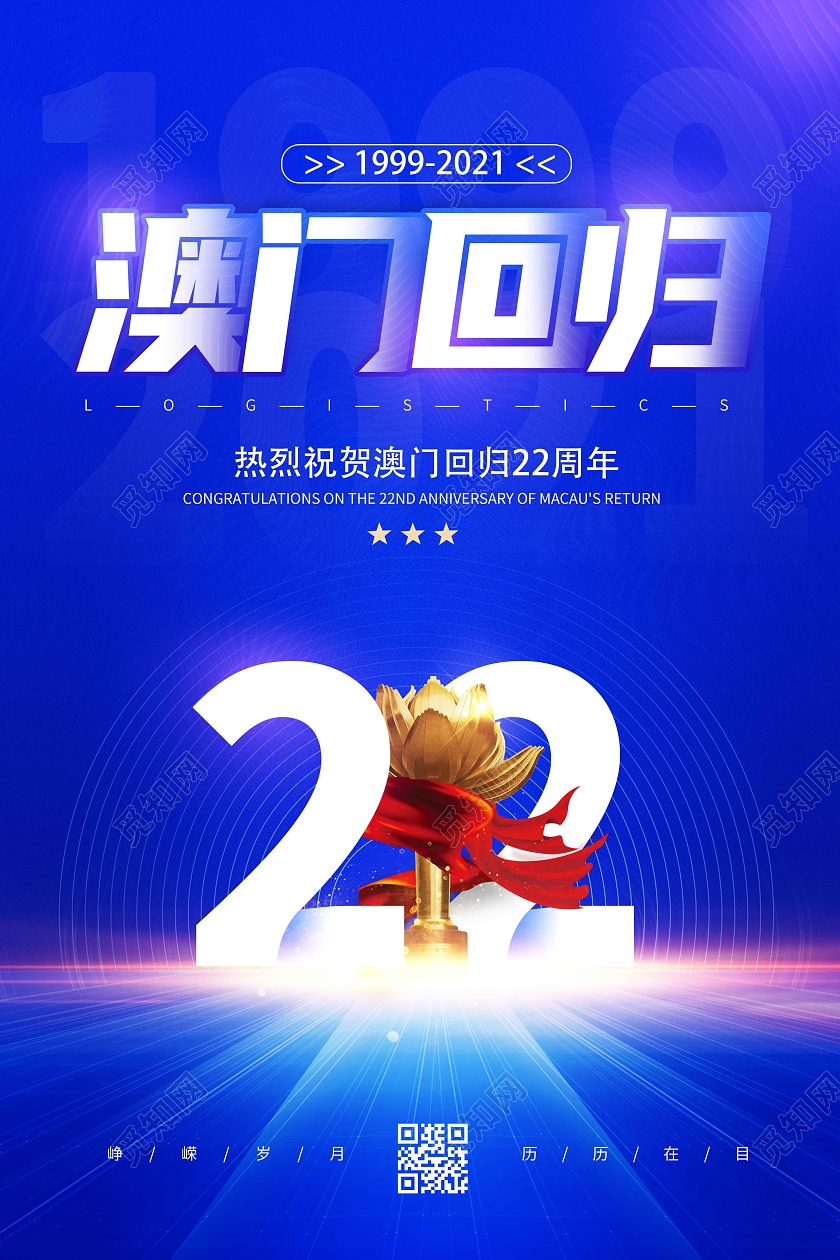 蓝色时尚大气简约澳门回归澳门回归纪念日海报