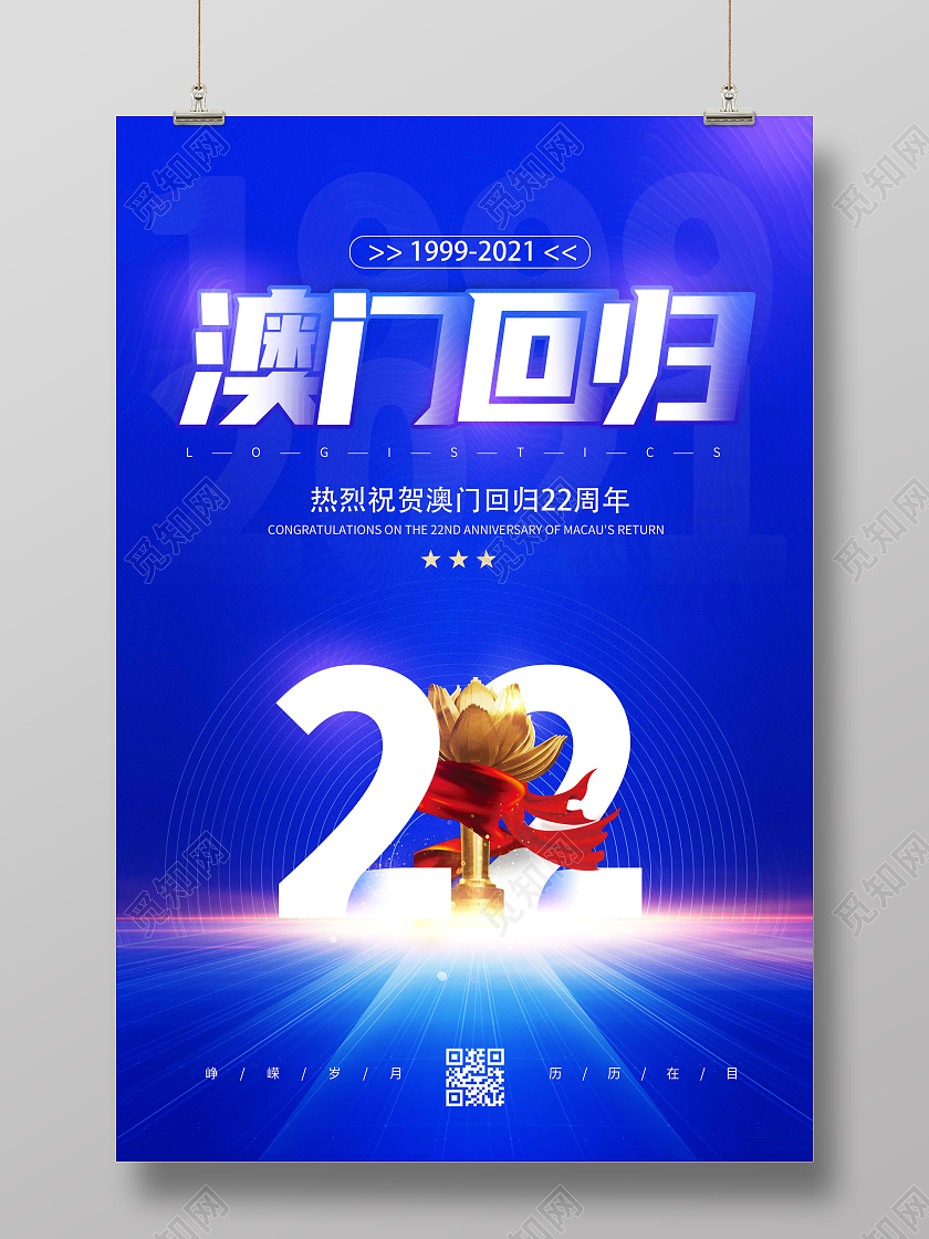 蓝色时尚大气简约澳门回归澳门回归纪念日海报