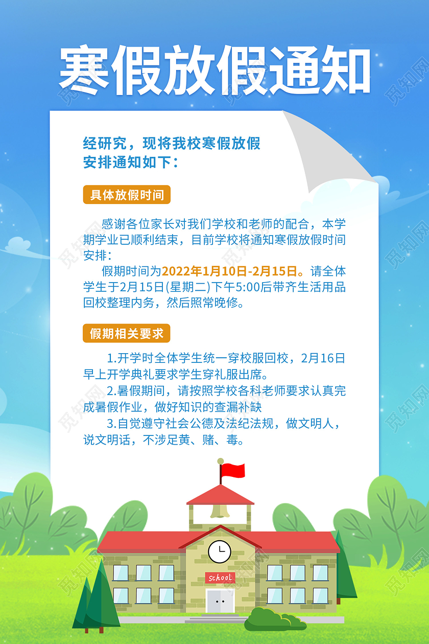 蓝色插画风学校寒假放假通知海报