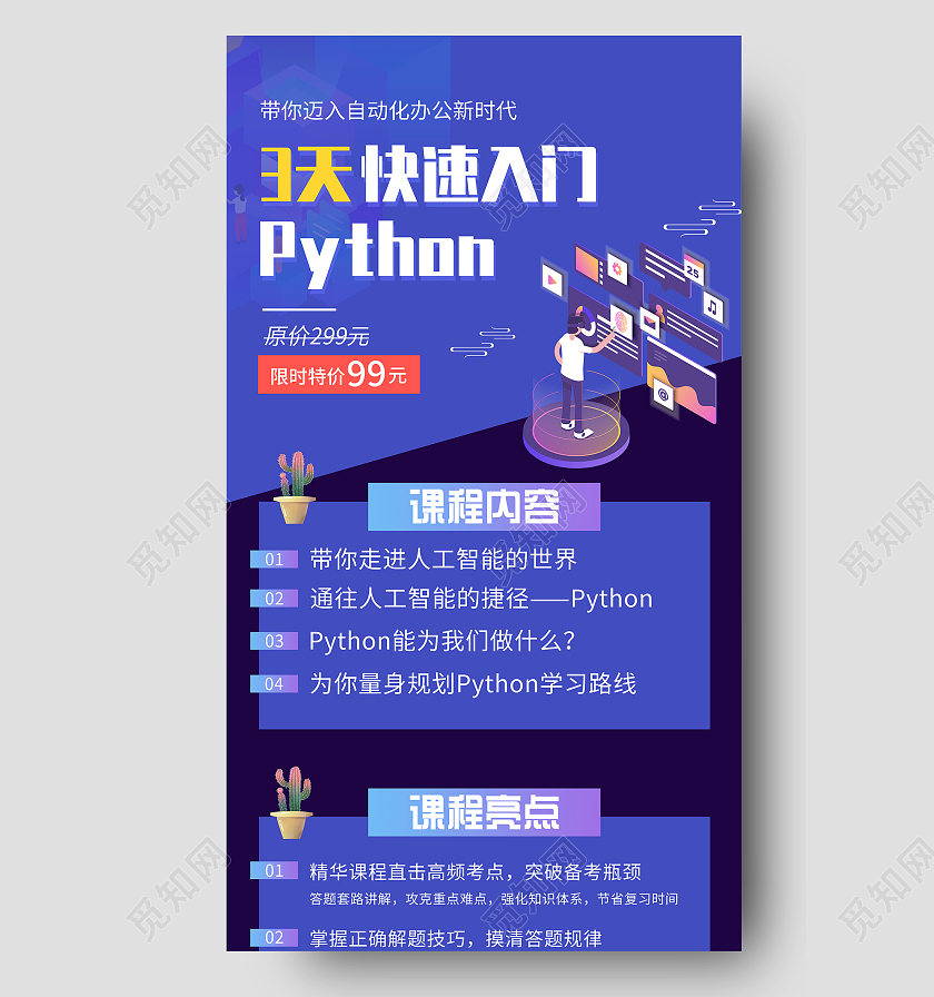 紫色大气三天快速入门PYTHONUI手机长图技能培训宣传单
